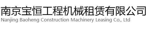 海宁宝恒工程机械租赁有限公司